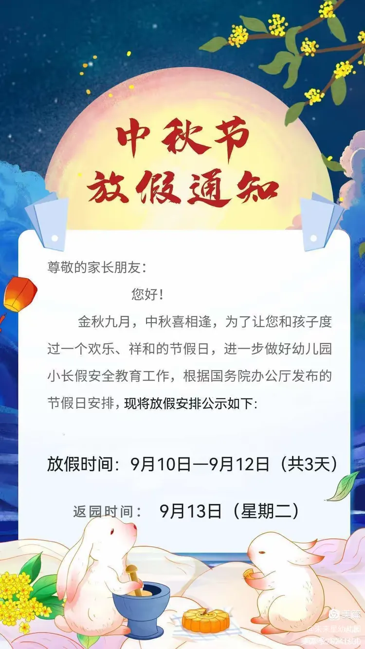 未来星幼儿园中秋节放假通知